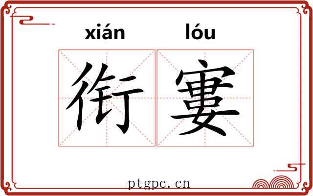 衔寠