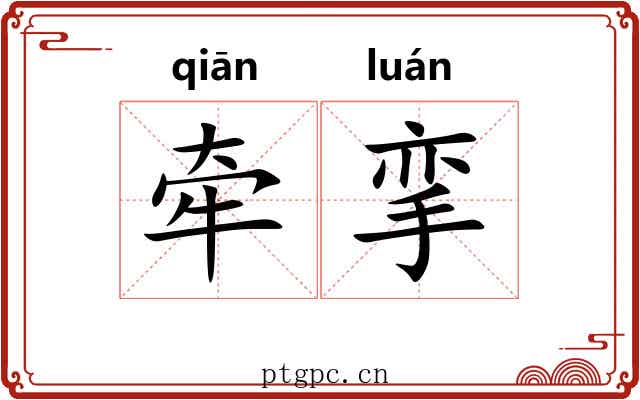 牵挛 牵挛