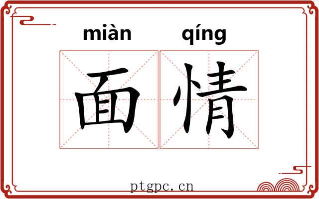 面情 面情