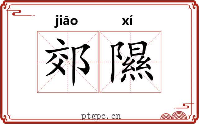 郊隰