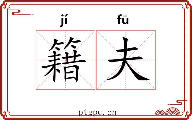 籍夫 籍夫