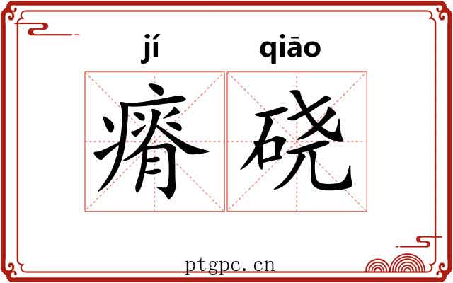 瘠硗