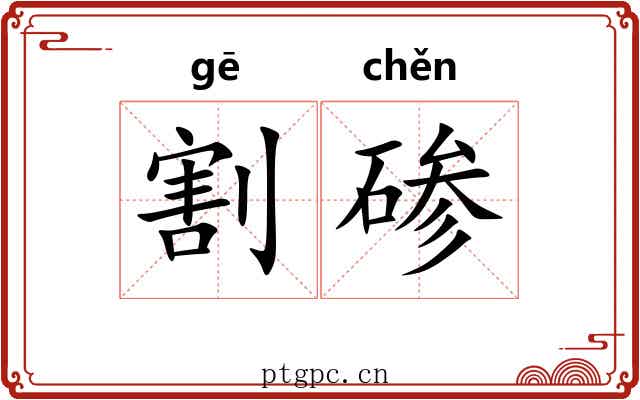割碜