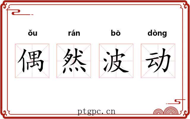 偶然波动 偶然波动