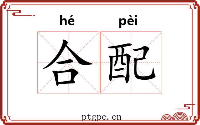 合配 合配