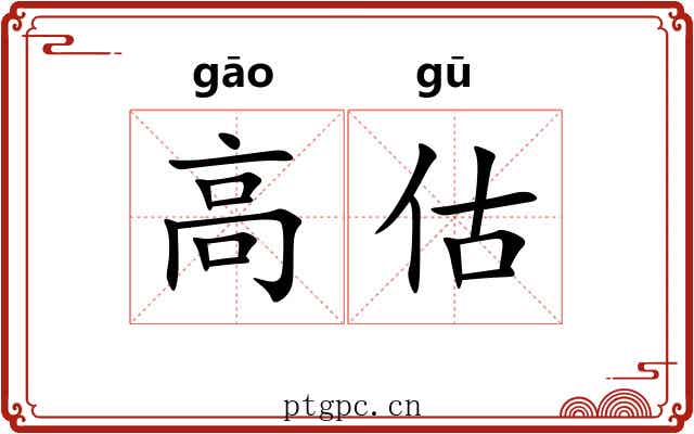 高估 高估