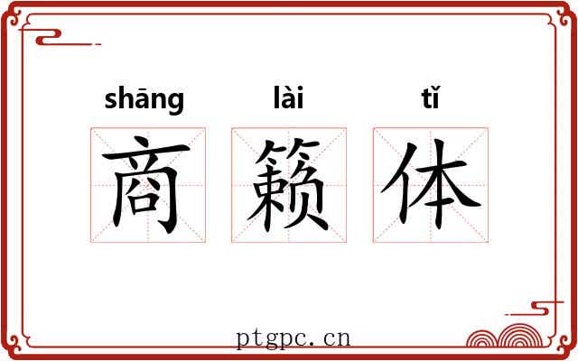 商籁体 商籁体