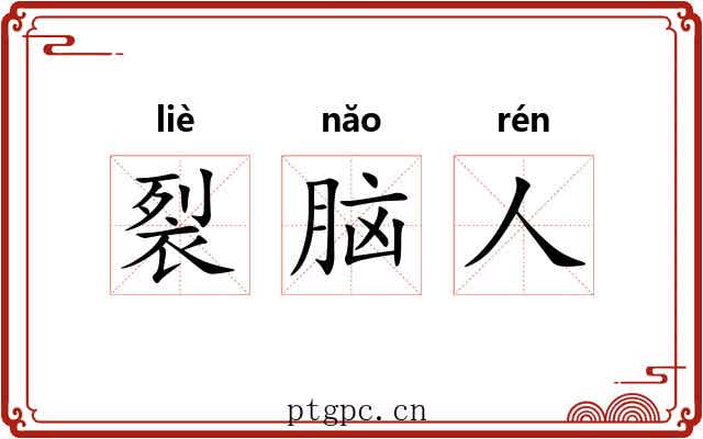 裂脑人 裂脑人