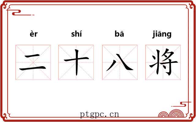二十八将 二十八将