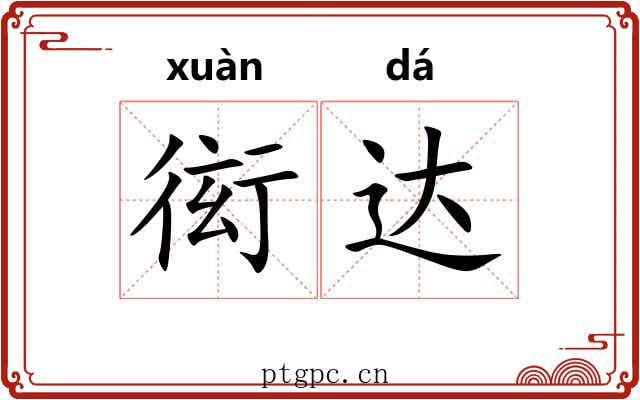 衒达 衒达