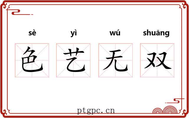 色艺无双 色艺无双
