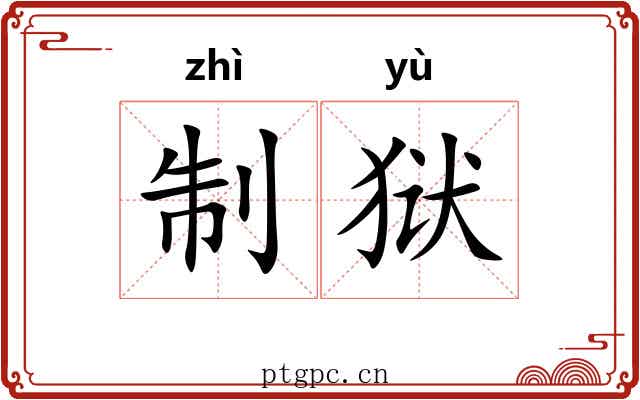 制狱