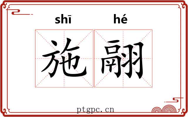 施翮