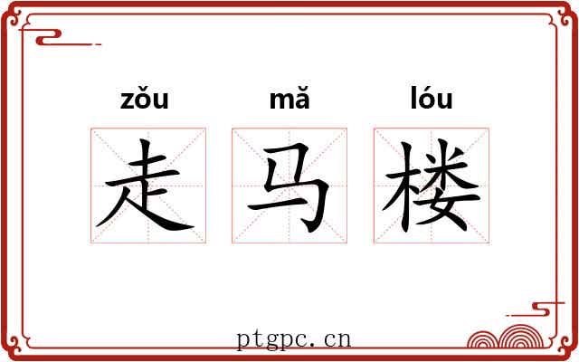 走马楼 走马楼