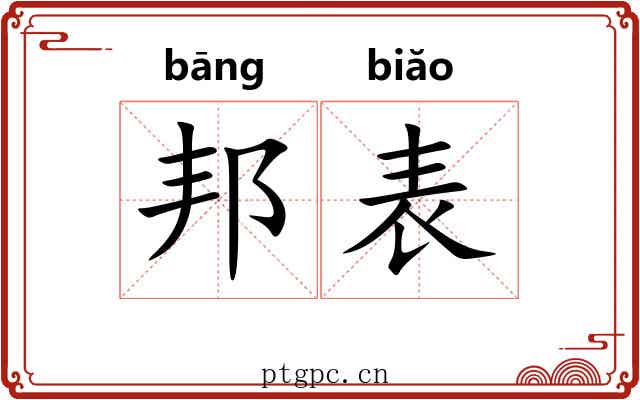 邦表
