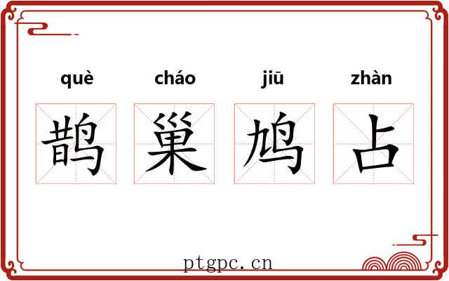 鹊巢鸠占