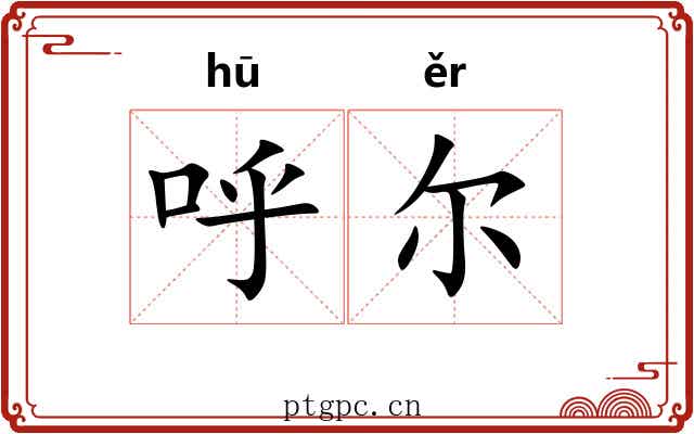 呼尔