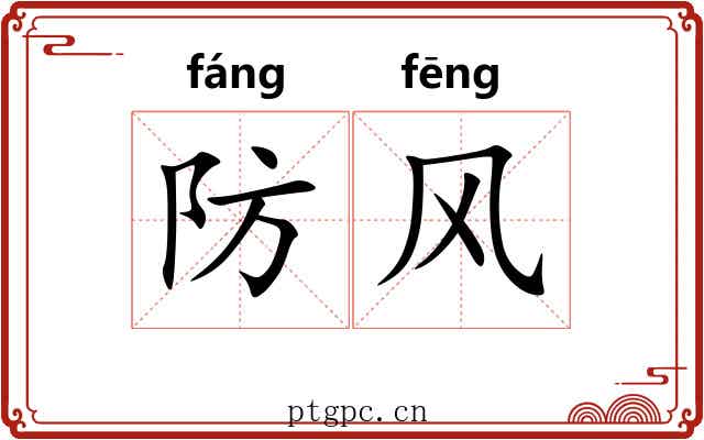 防风 防风