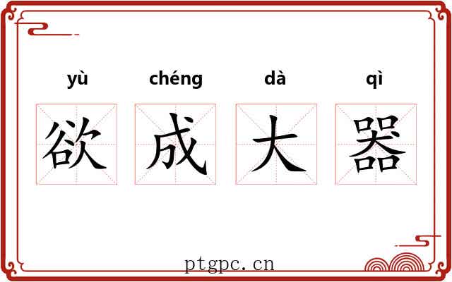 欲成大器 欲成大器