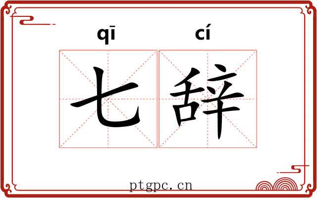 七辞