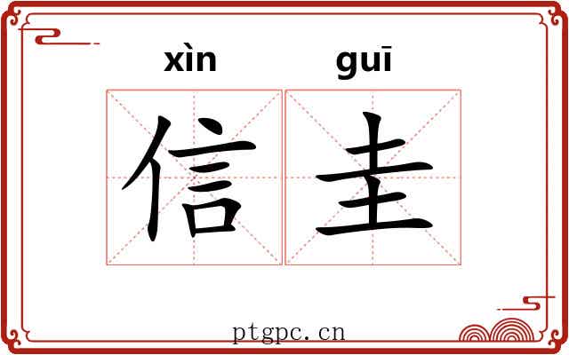 信圭 信圭