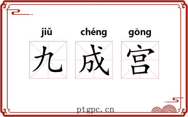 九成宫 九成宫