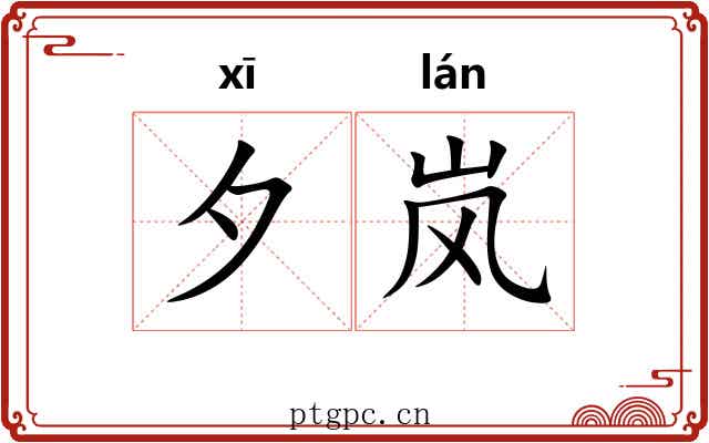 夕岚