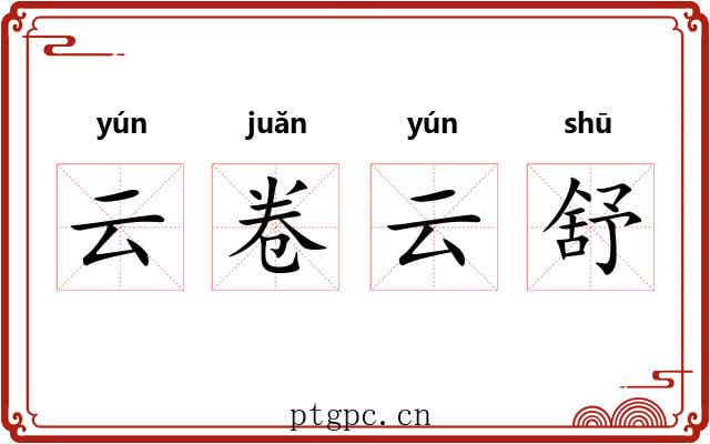 云卷云舒 云卷云舒