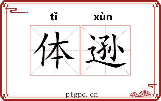 体逊 体逊