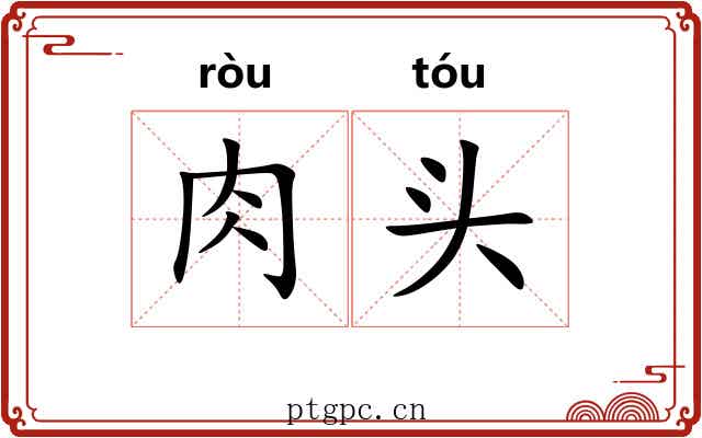肉头 肉头