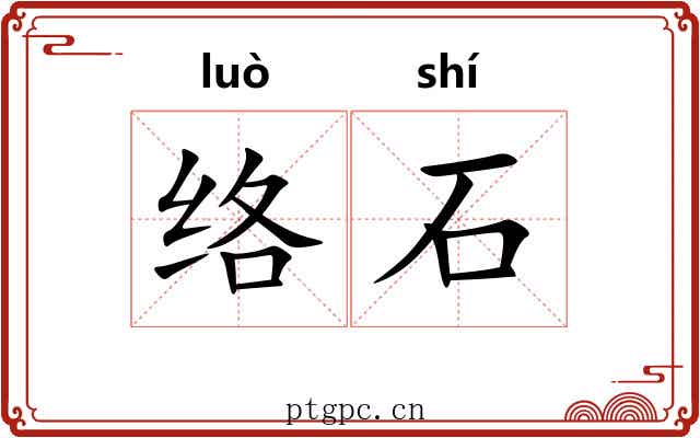 络石 络石