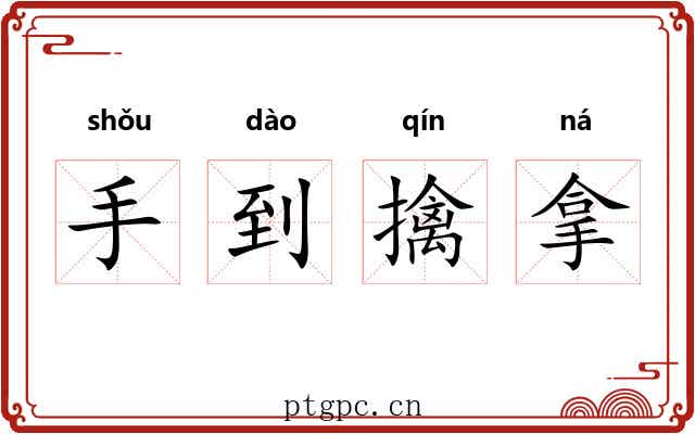 手到擒拿 手到擒拿