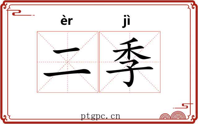 二季