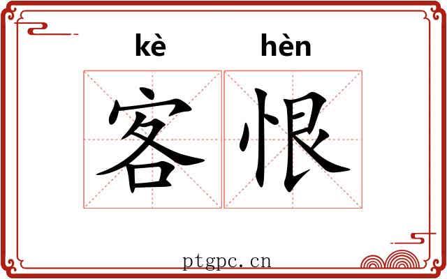 客恨