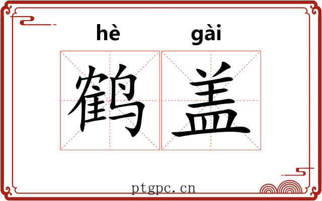鹤盖