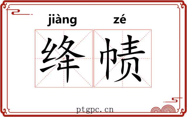 绛帻