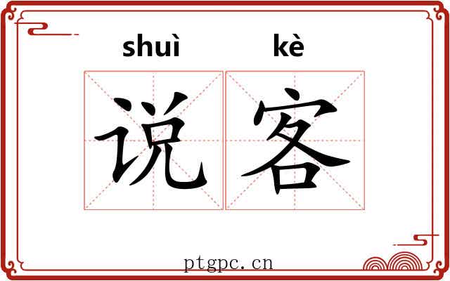 说客