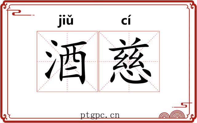 酒慈
