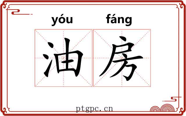 油房