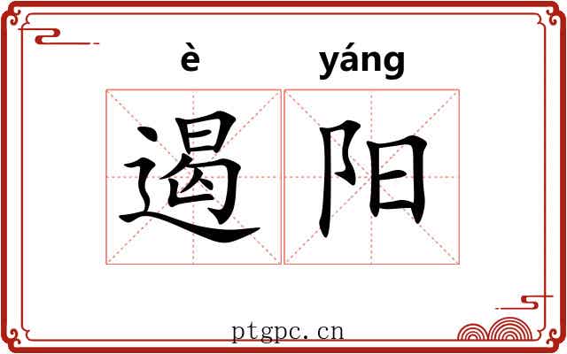 遏阳 遏阳
