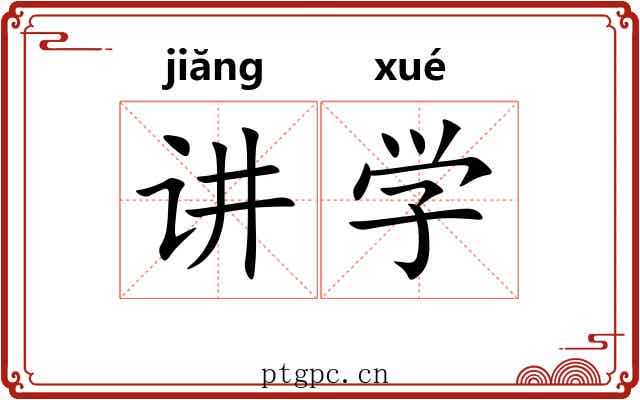 讲学 讲学