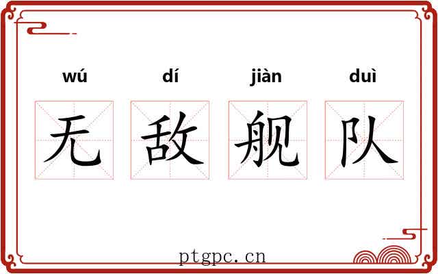 无敌舰队 无敌舰队