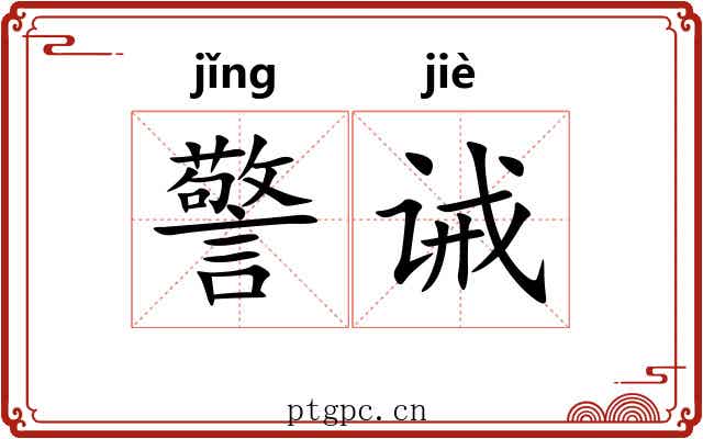 警诫