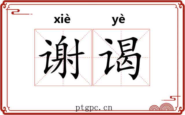 谢谒