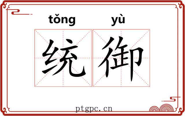 统御 统御