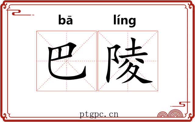 巴陵 巴陵