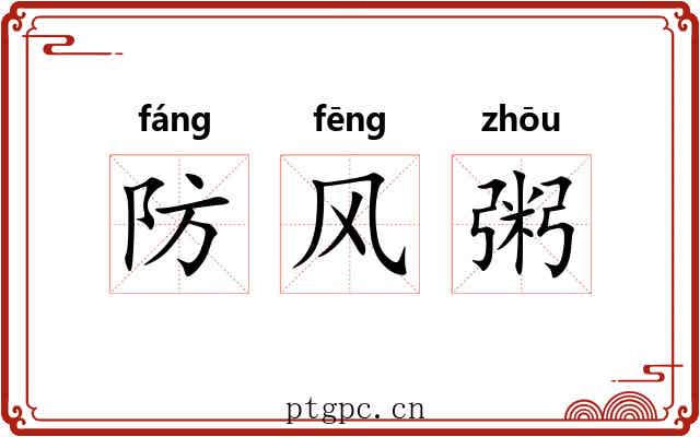防风粥
