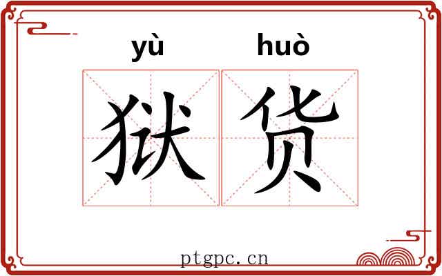 狱货