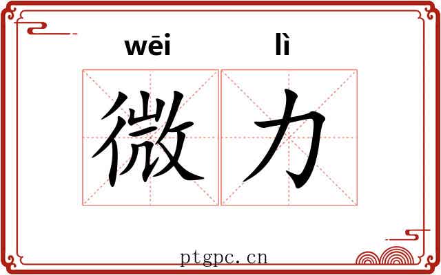 微力