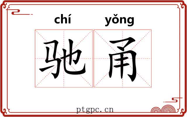 驰甬